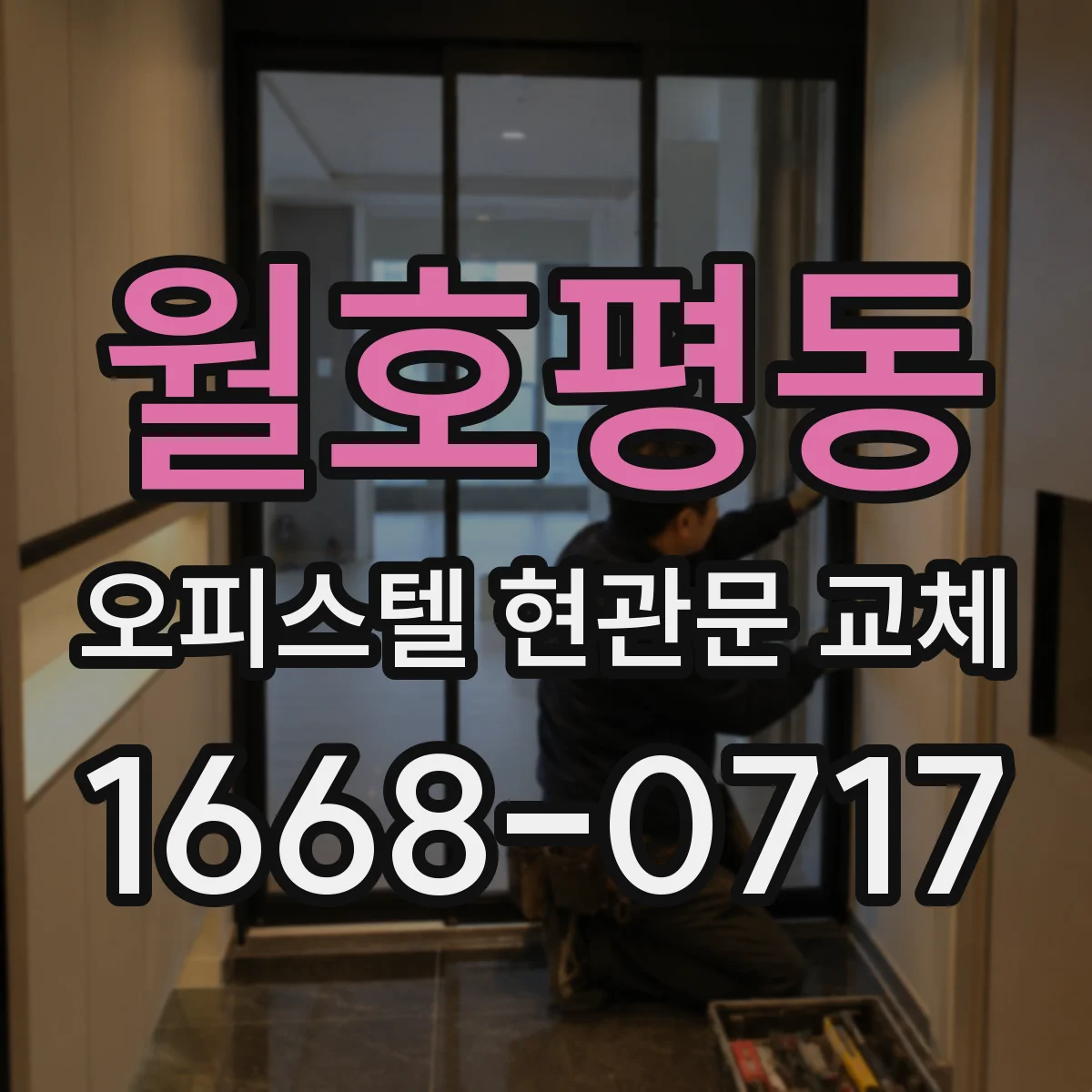 월호평동 오피스텔 현관문 교체