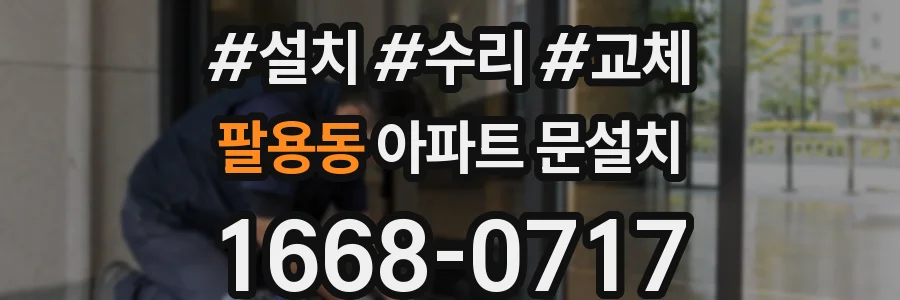 팔용동 아파트 문설치