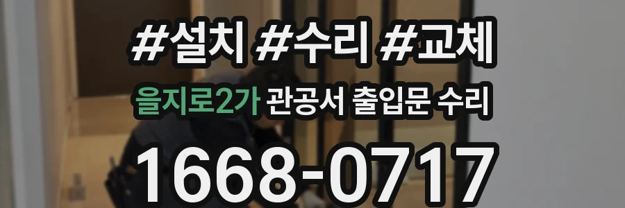 을지로2가 관공서 출입문 수리