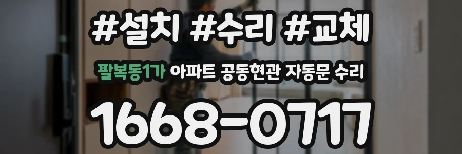 팔복동1가 아파트 공동현관 자동문 수리