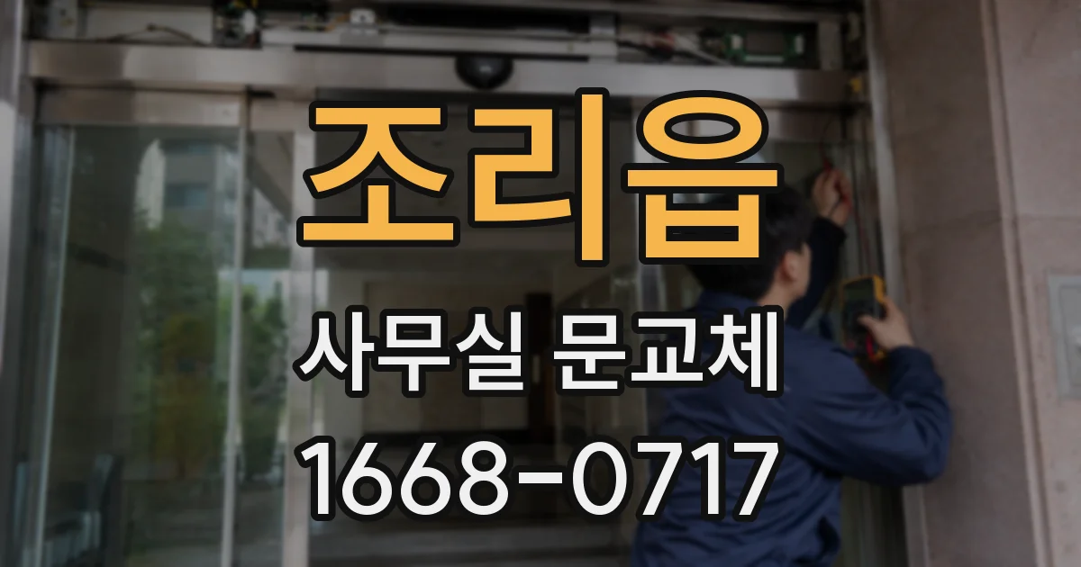 조리읍 사무실 문교체