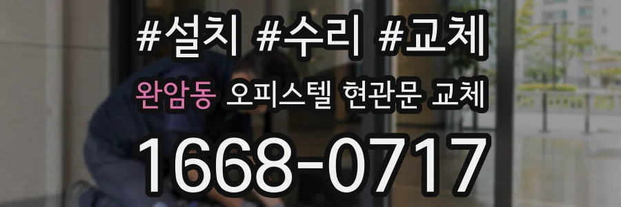 완암동 오피스텔 현관문 교체