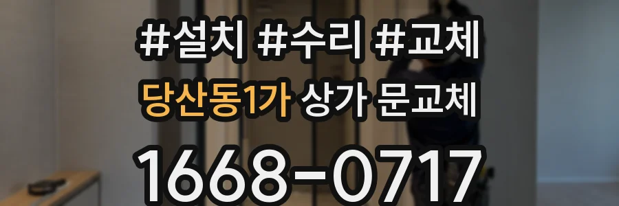 당산동1가 상가 문교체