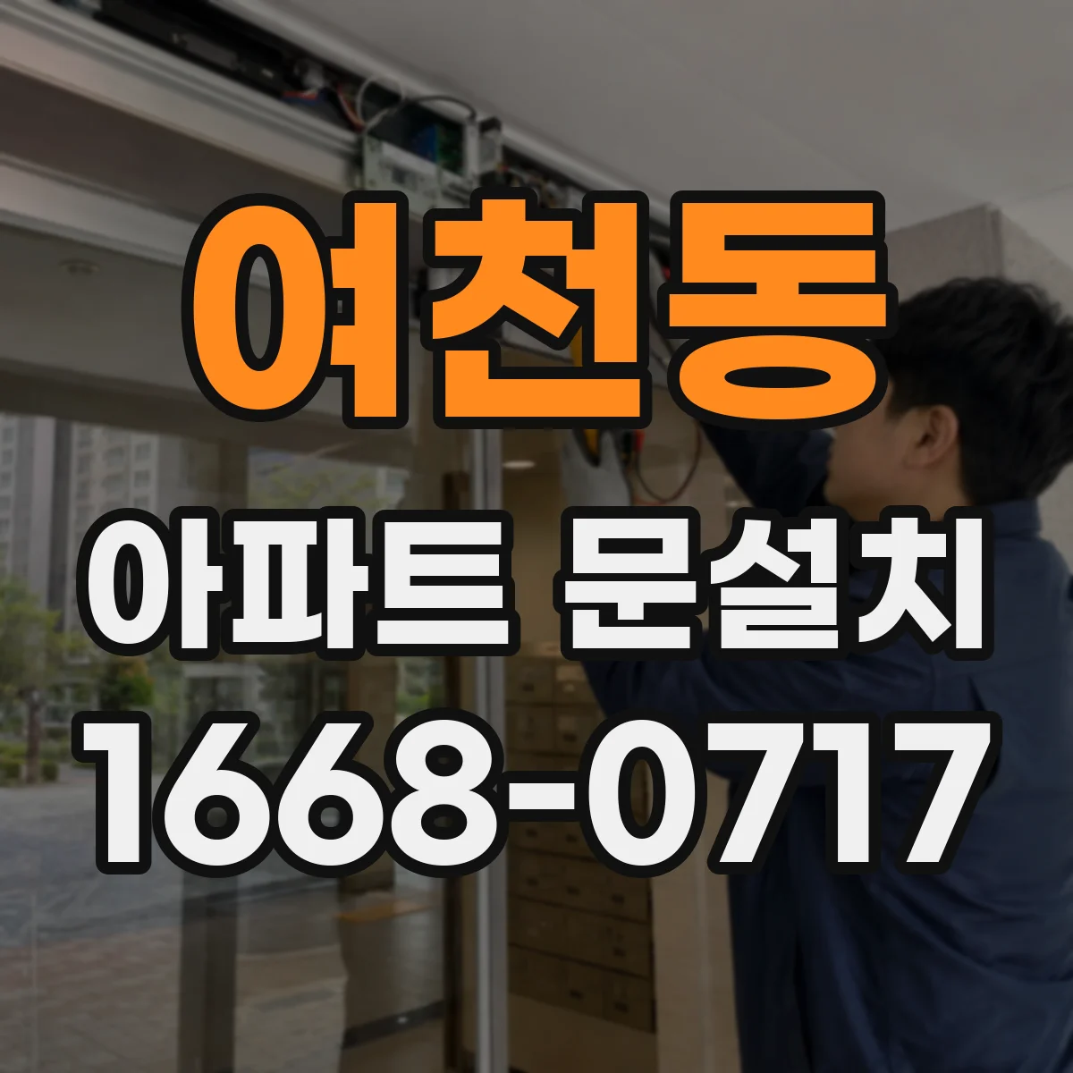 여천동 아파트 문설치