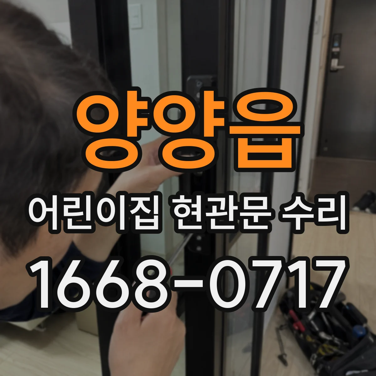 양양읍 어린이집 현관문 수리