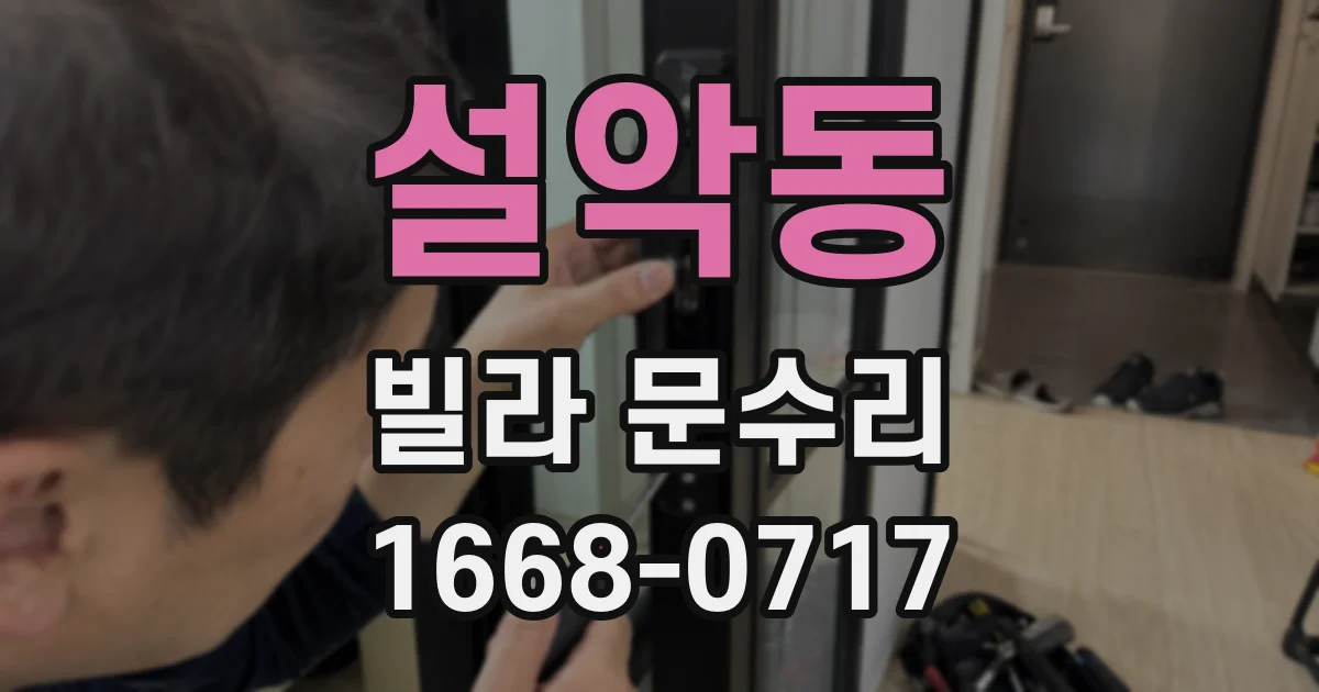 설악동 빌라 문수리