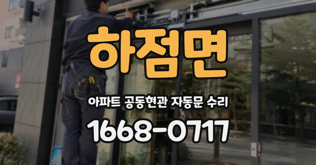 하점면 아파트 공동현관 자동문 수리