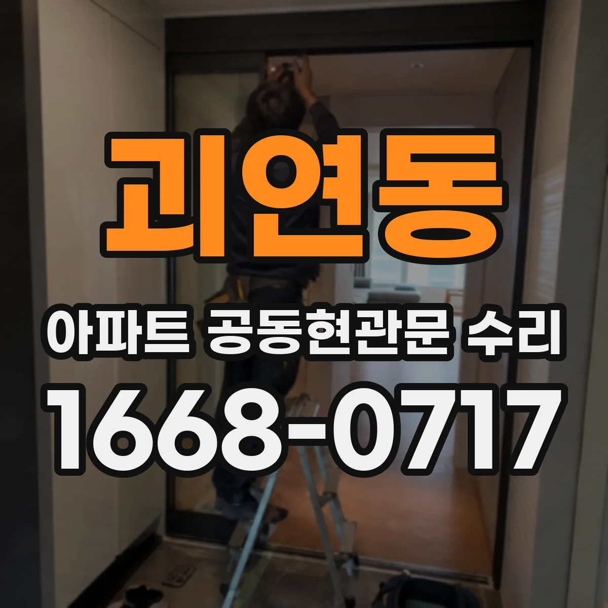 괴연동 아파트 공동현관문 수리