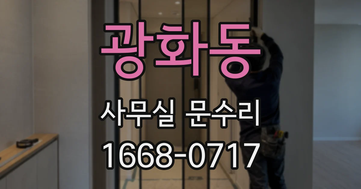 광화동 사무실 문수리