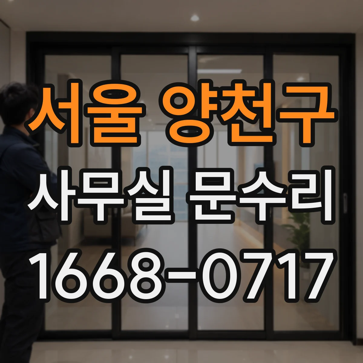 서울 양천구 사무실 문수리 유격 원인부터 정밀히 진단하는 서비스
