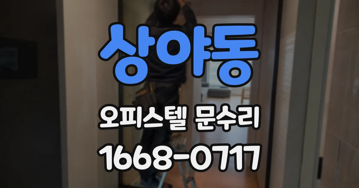 상야동 오피스텔 문수리