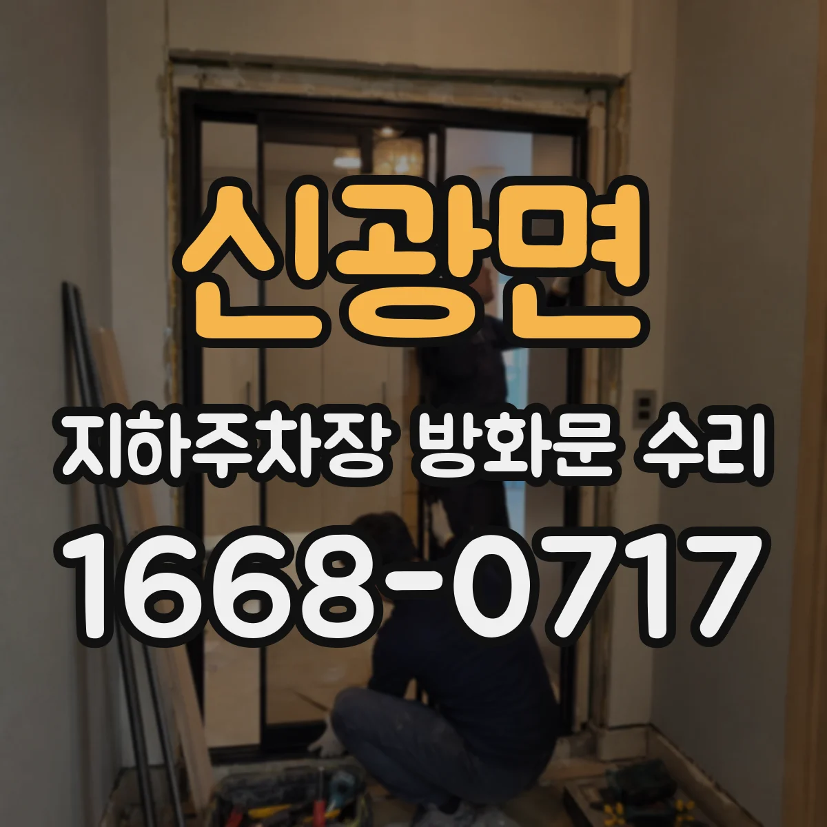 신광면 지하주차장 방화문 수리