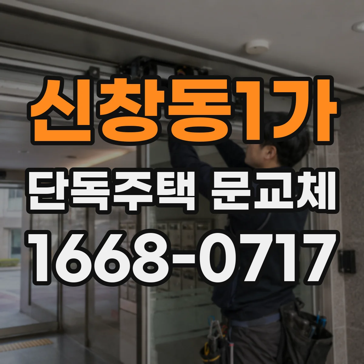 신창동1가 단독주택 문교체