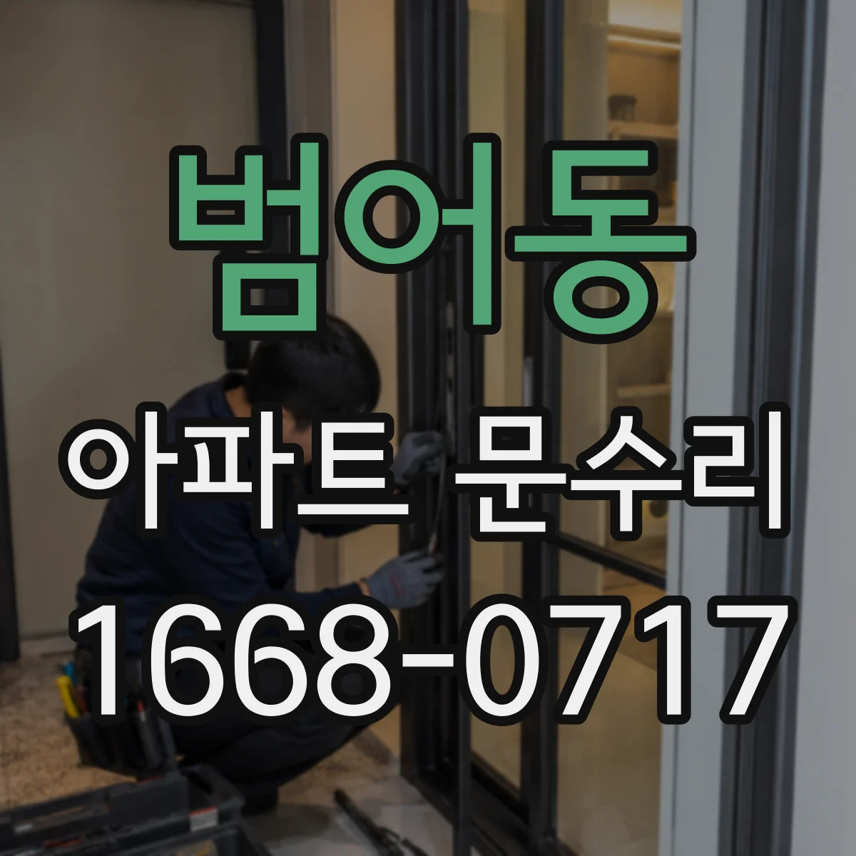 범어동 아파트 문수리