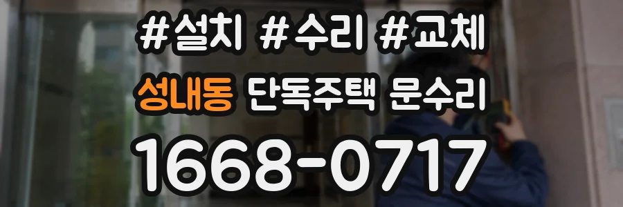 성내동 단독주택 문수리