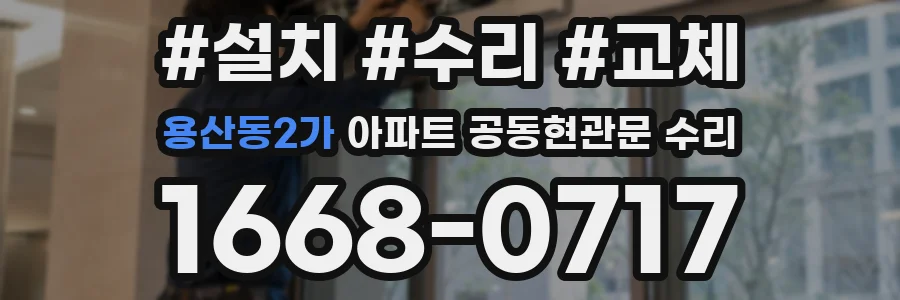 용산동2가 아파트 공동현관문 수리