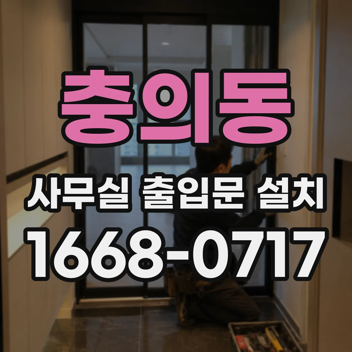 충의동 사무실 출입문 설치