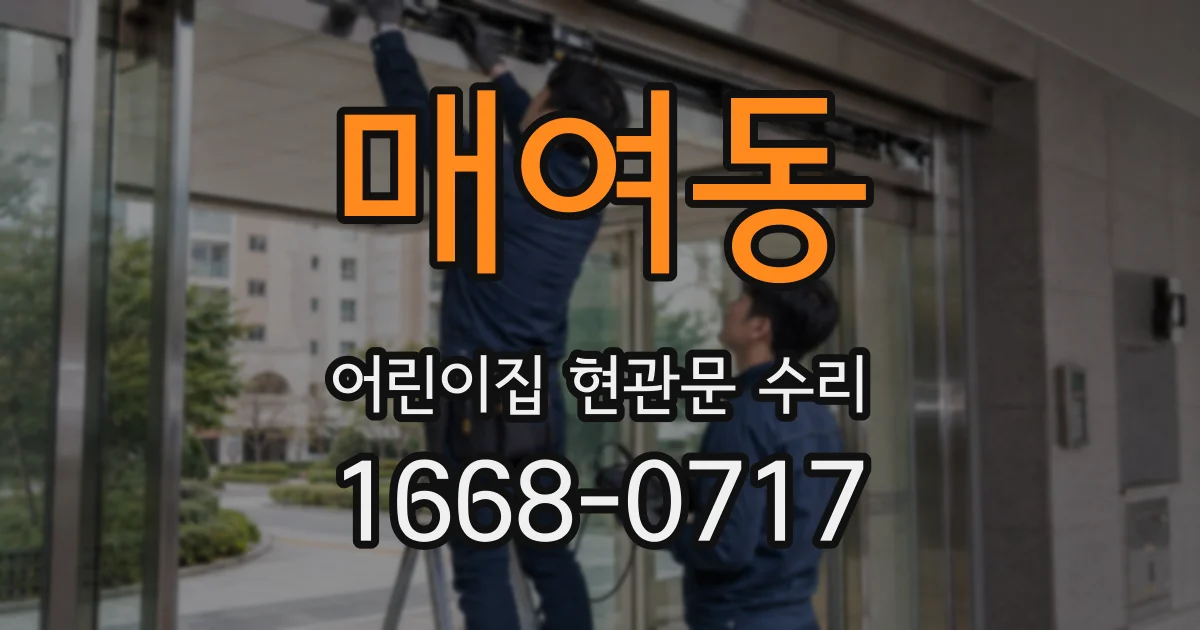 매여동 어린이집 현관문 수리
