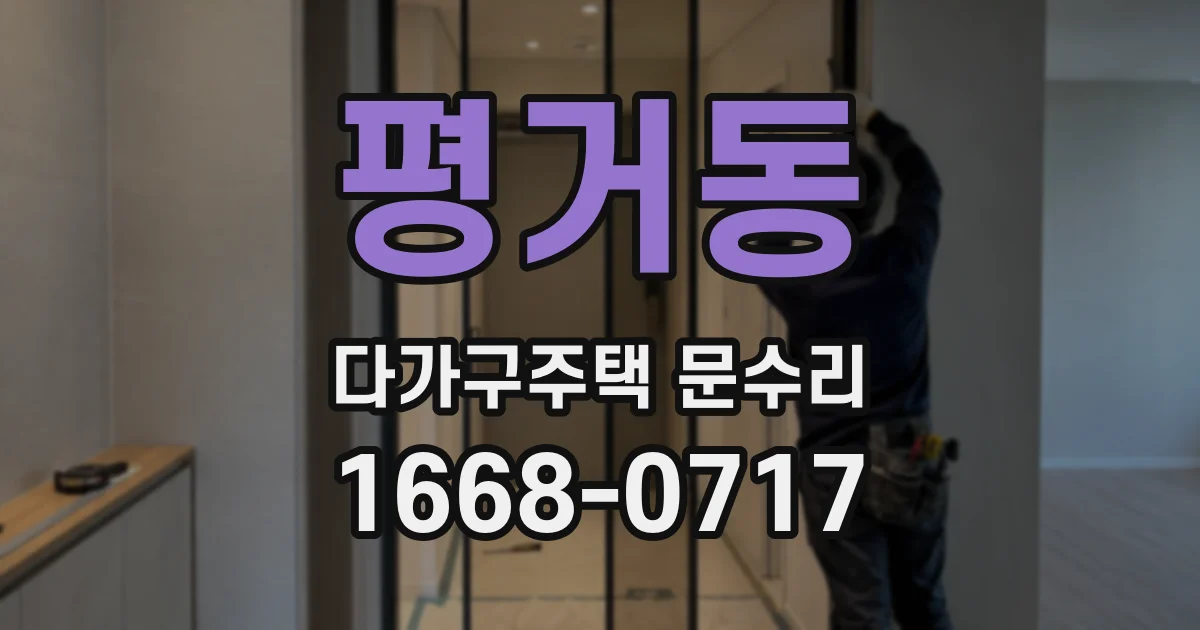 평거동 다가구주택 문수리