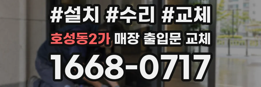 호성동2가 매장 출입문 교체