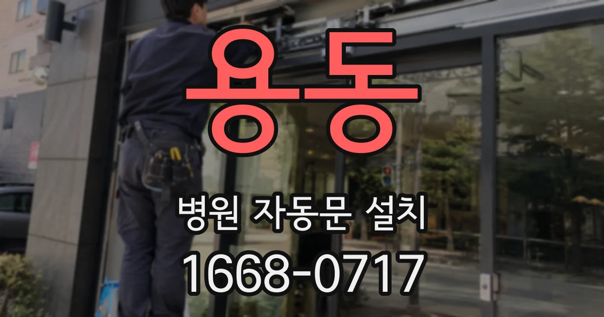 용동 병원 자동문 설치