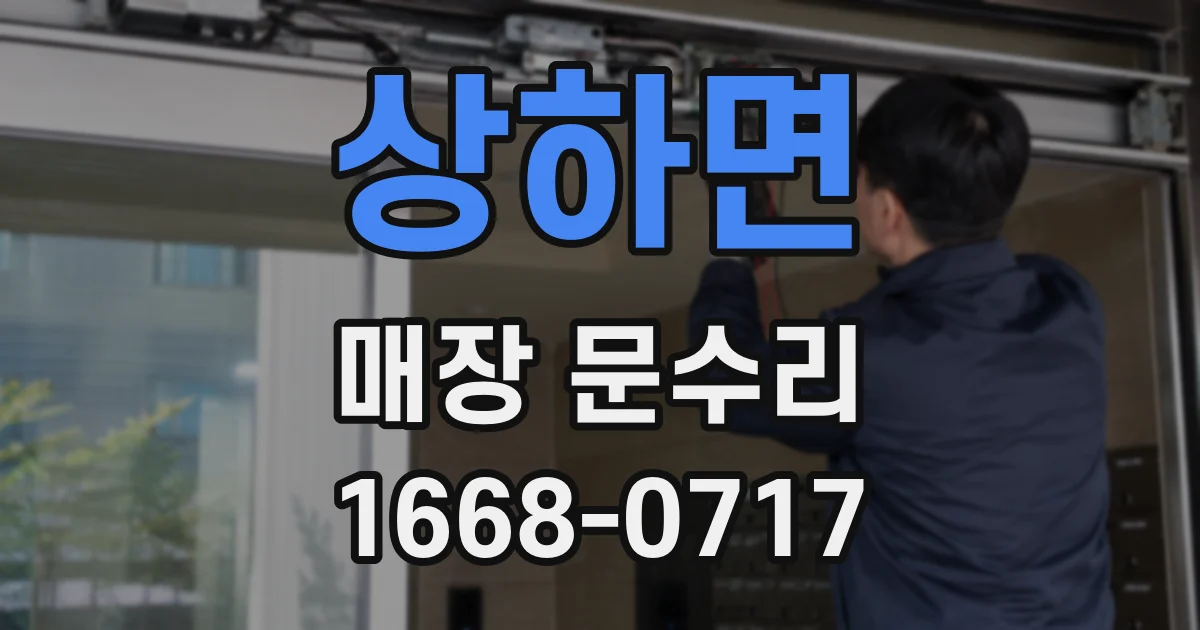 상하면 매장 문수리