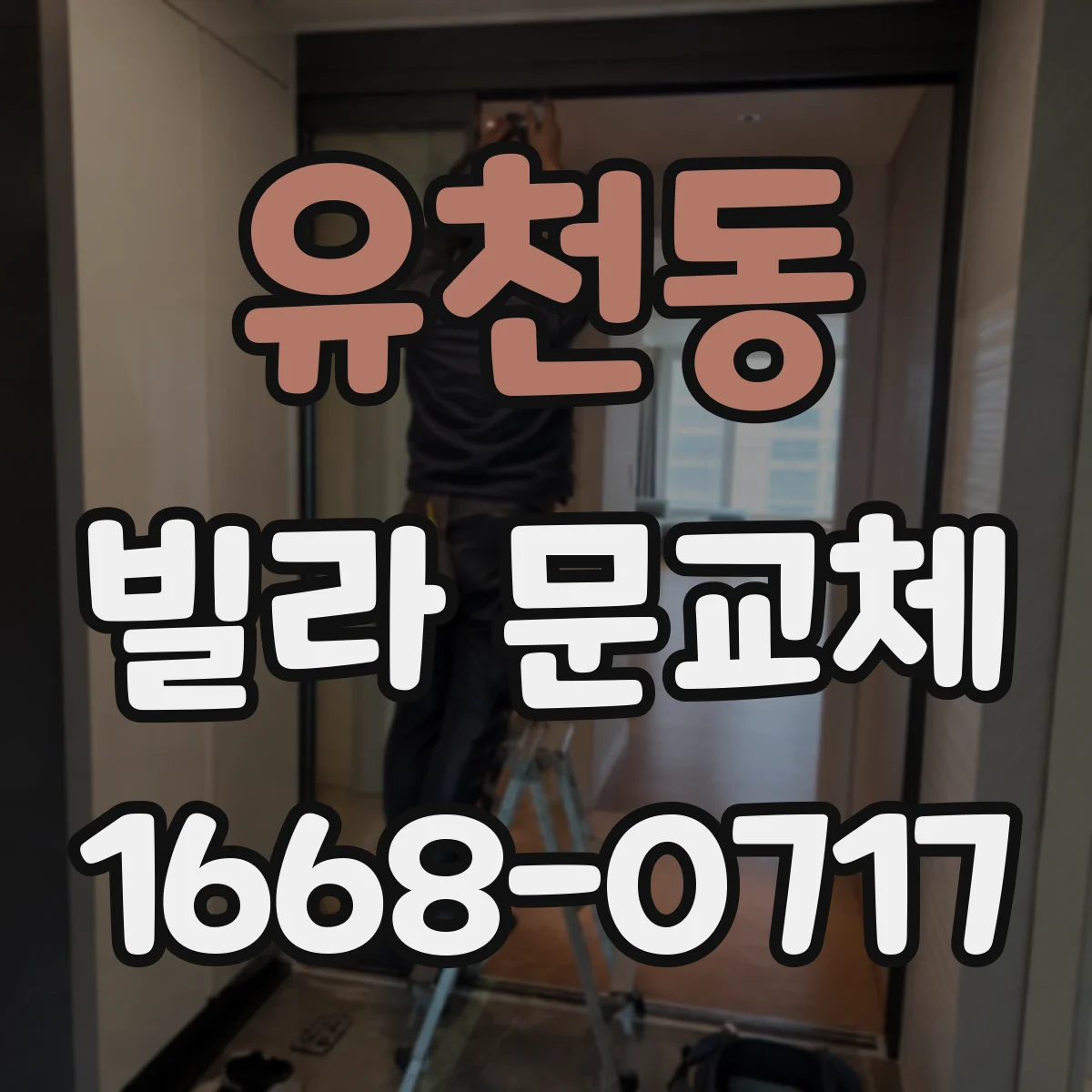 유천동 빌라 문교체