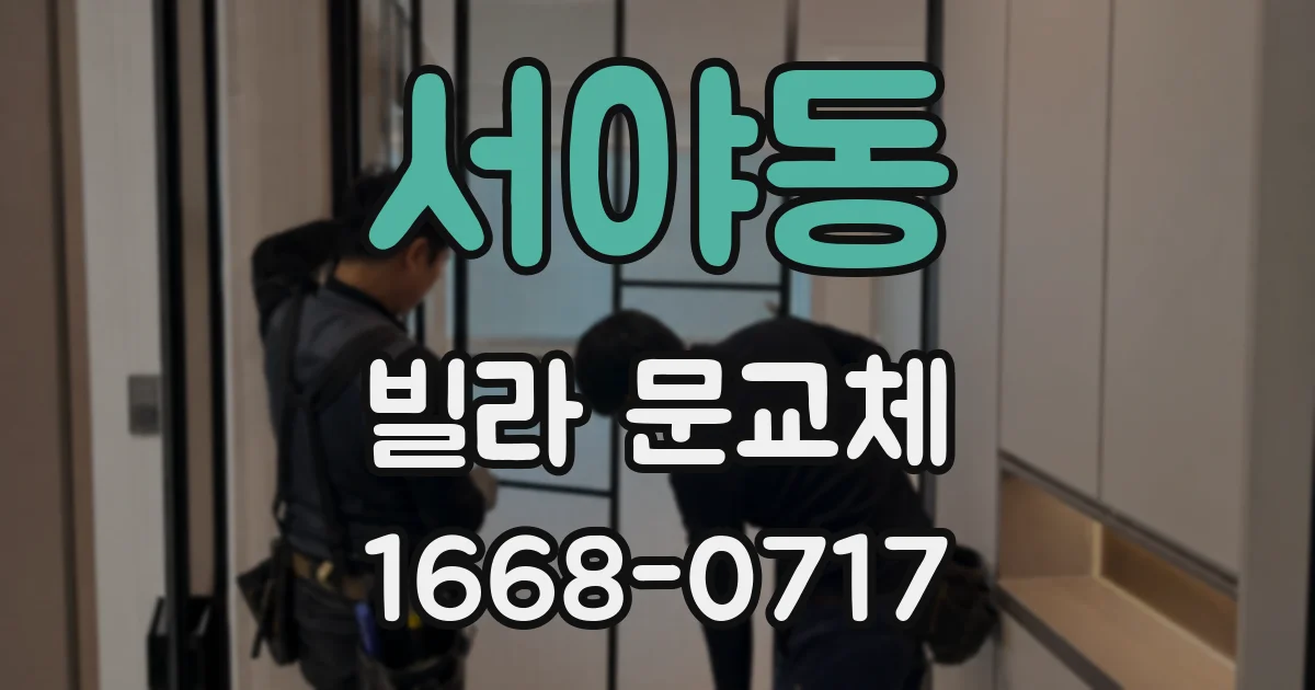 서야동 빌라 문교체