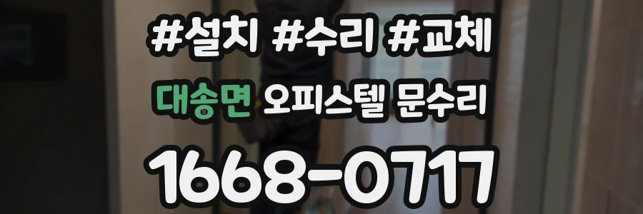 대송면 오피스텔 문수리