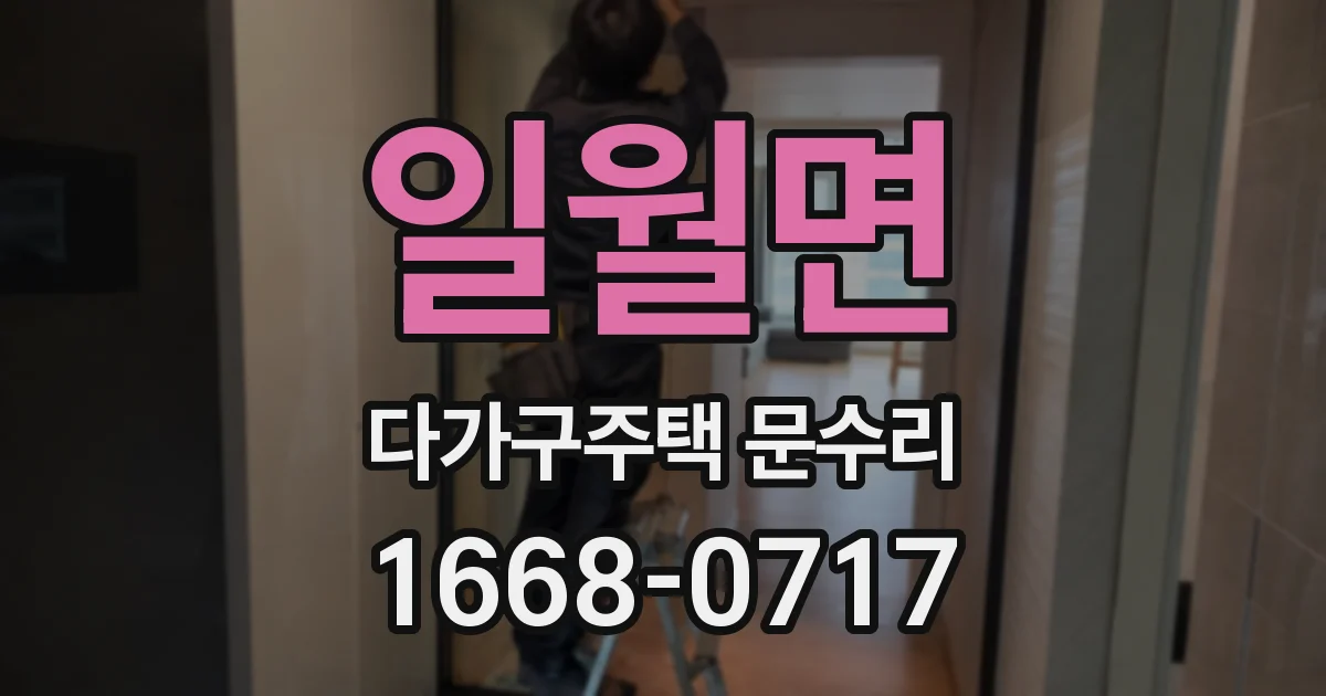 일월면 다가구주택 문수리