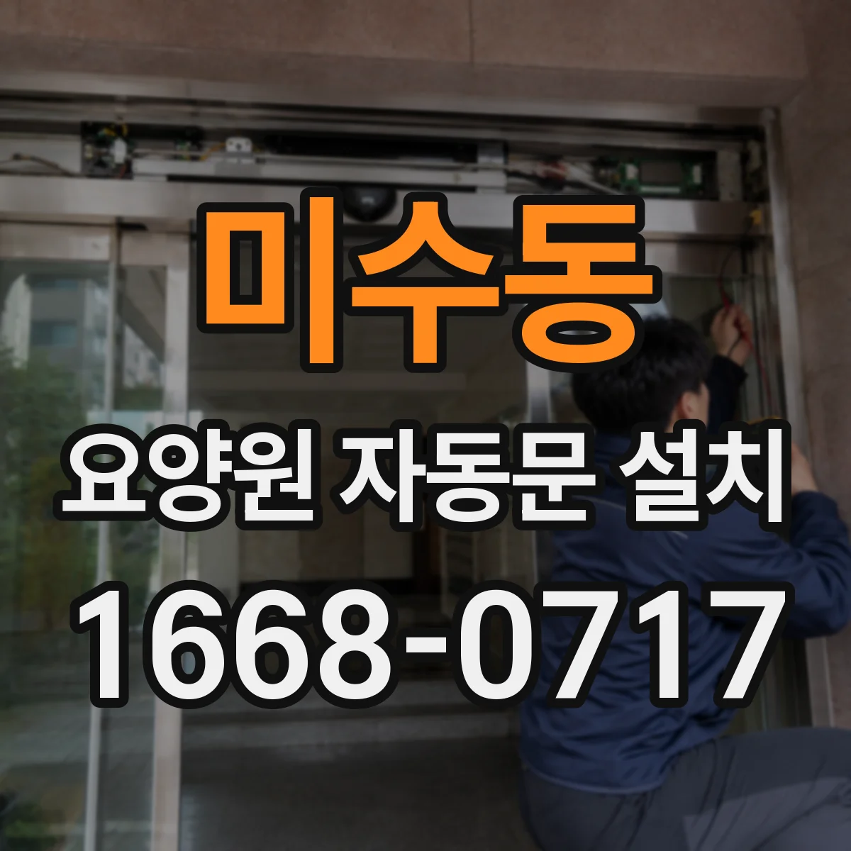 미수동 요양원 자동문 설치