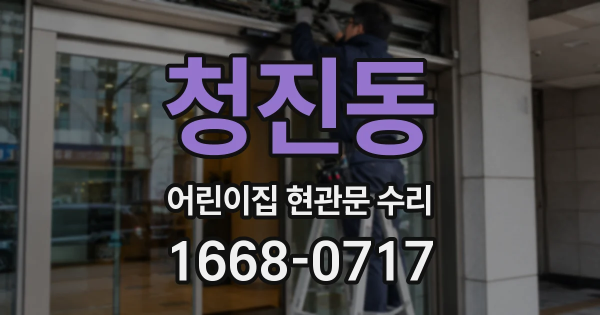 청진동 어린이집 현관문 수리