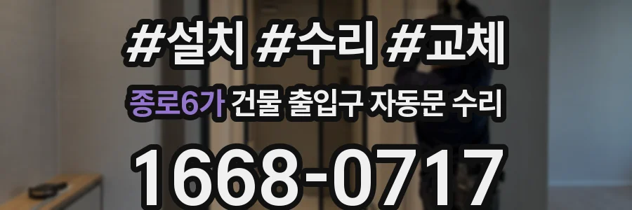 종로6가 건물 출입구 자동문 수리