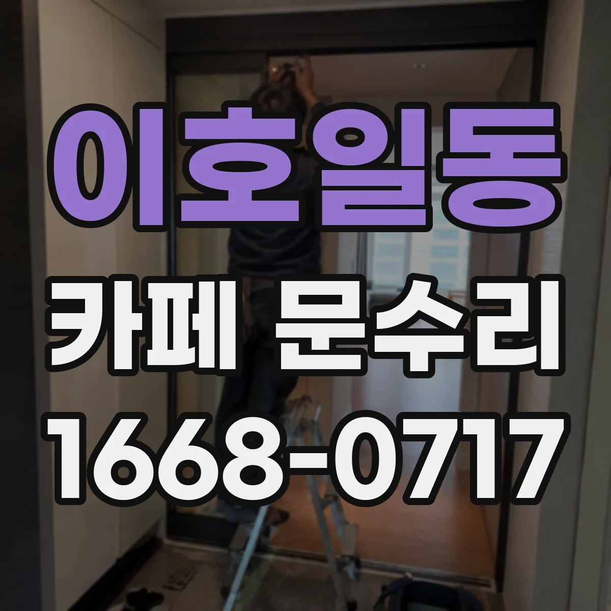 이호일동 카페 문수리