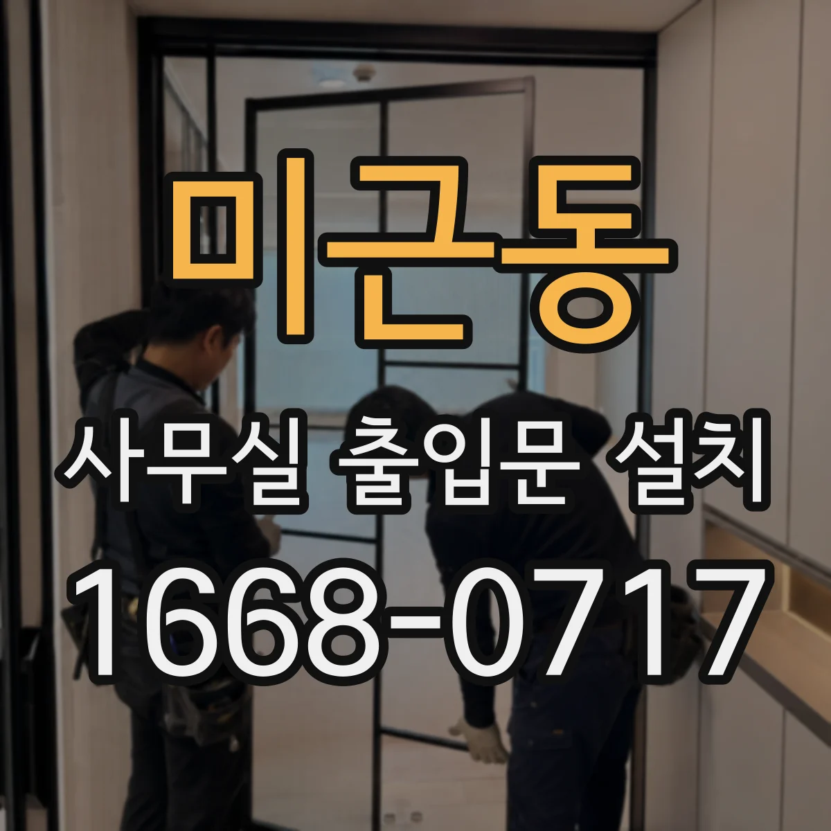 미근동 사무실 출입문 설치
