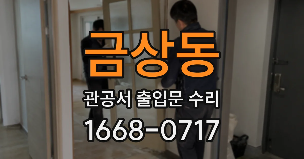 금상동 관공서 출입문 수리