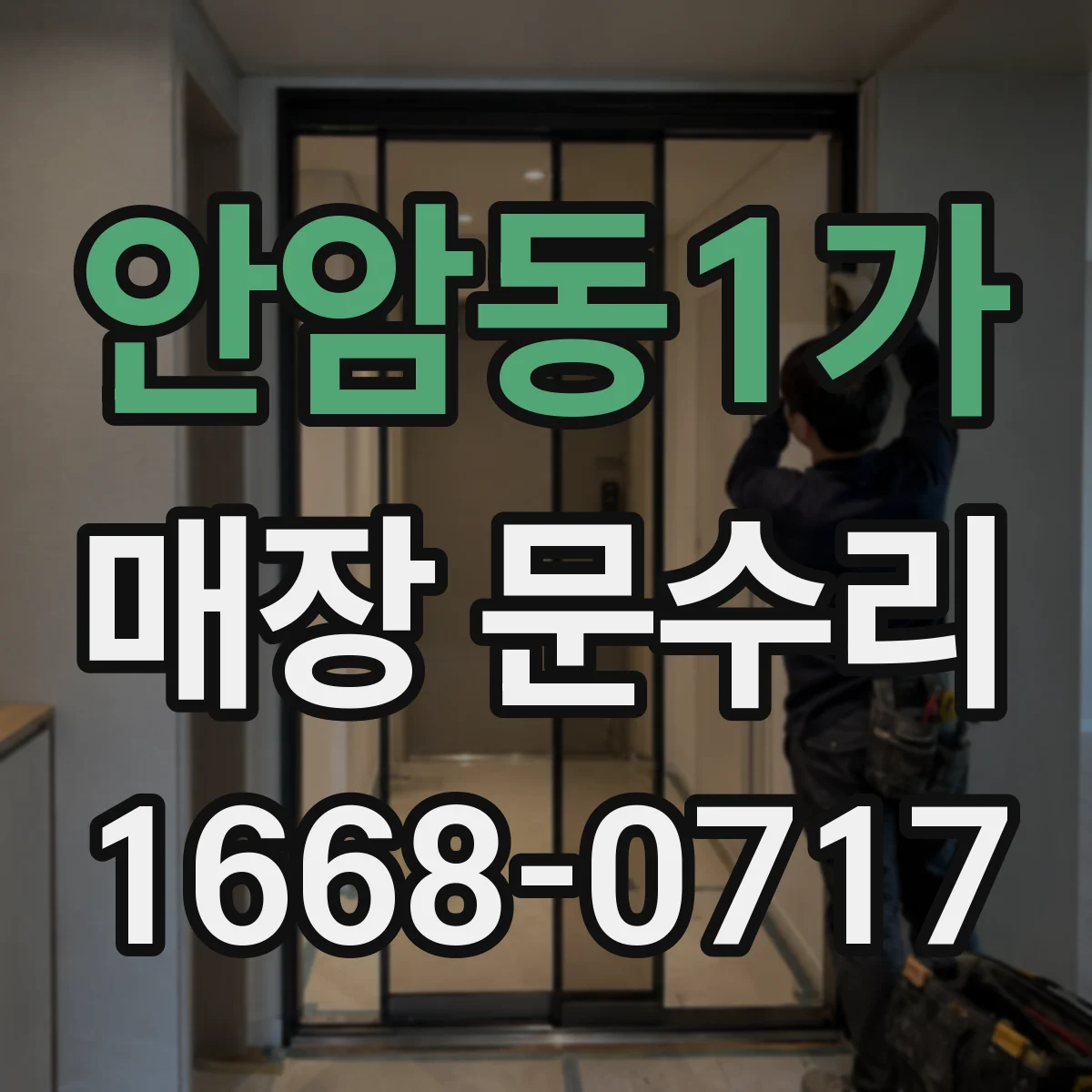 안암동1가 매장 문수리