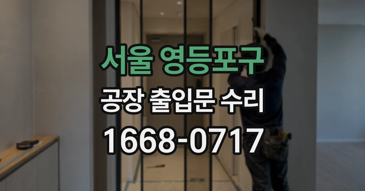 서울 영등포구 공장 출입문 수리