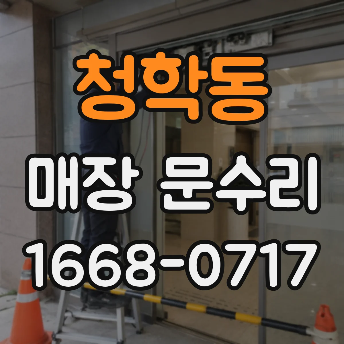 청학동 매장 문수리