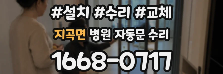 지곡면 병원 자동문 수리