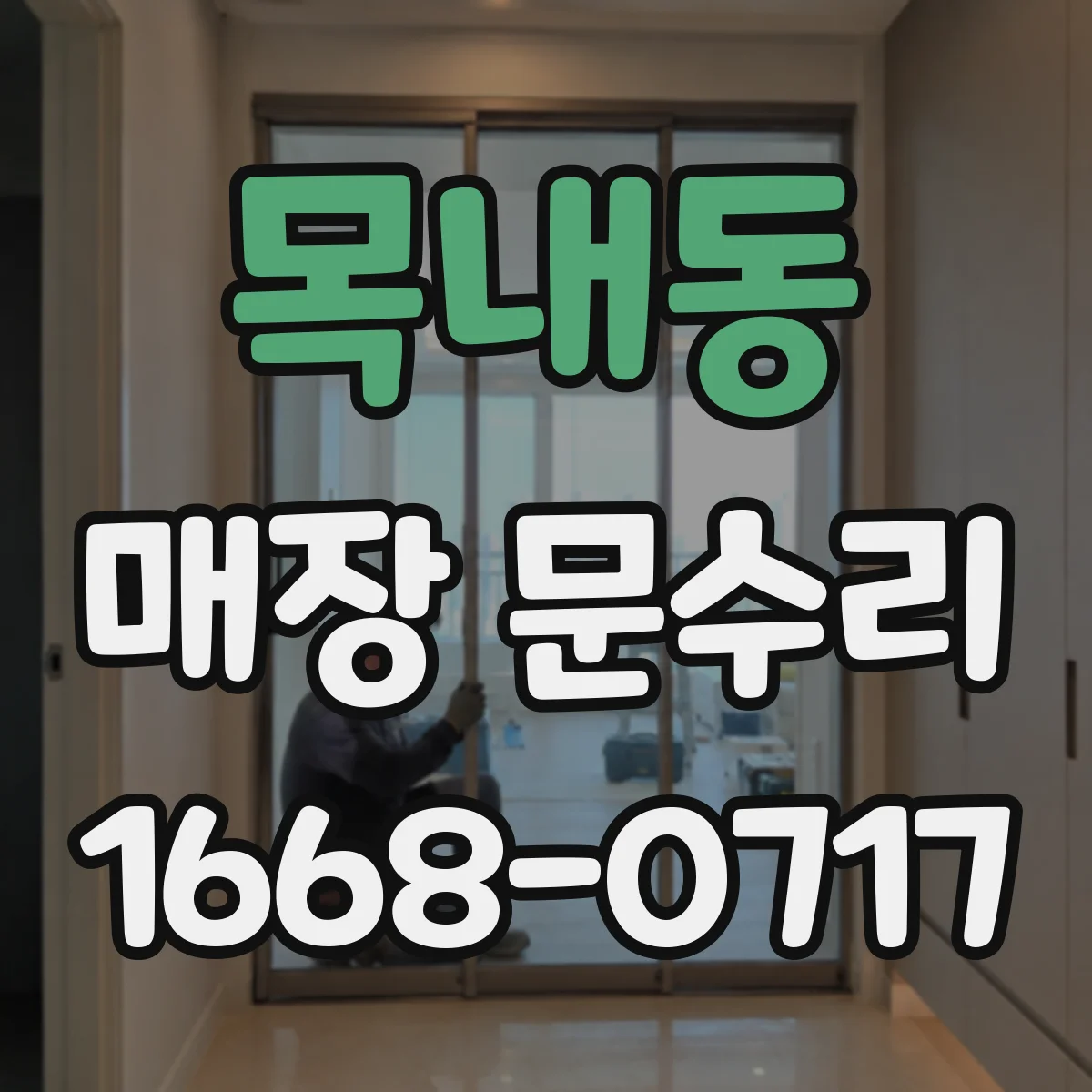 목내동 매장 문수리