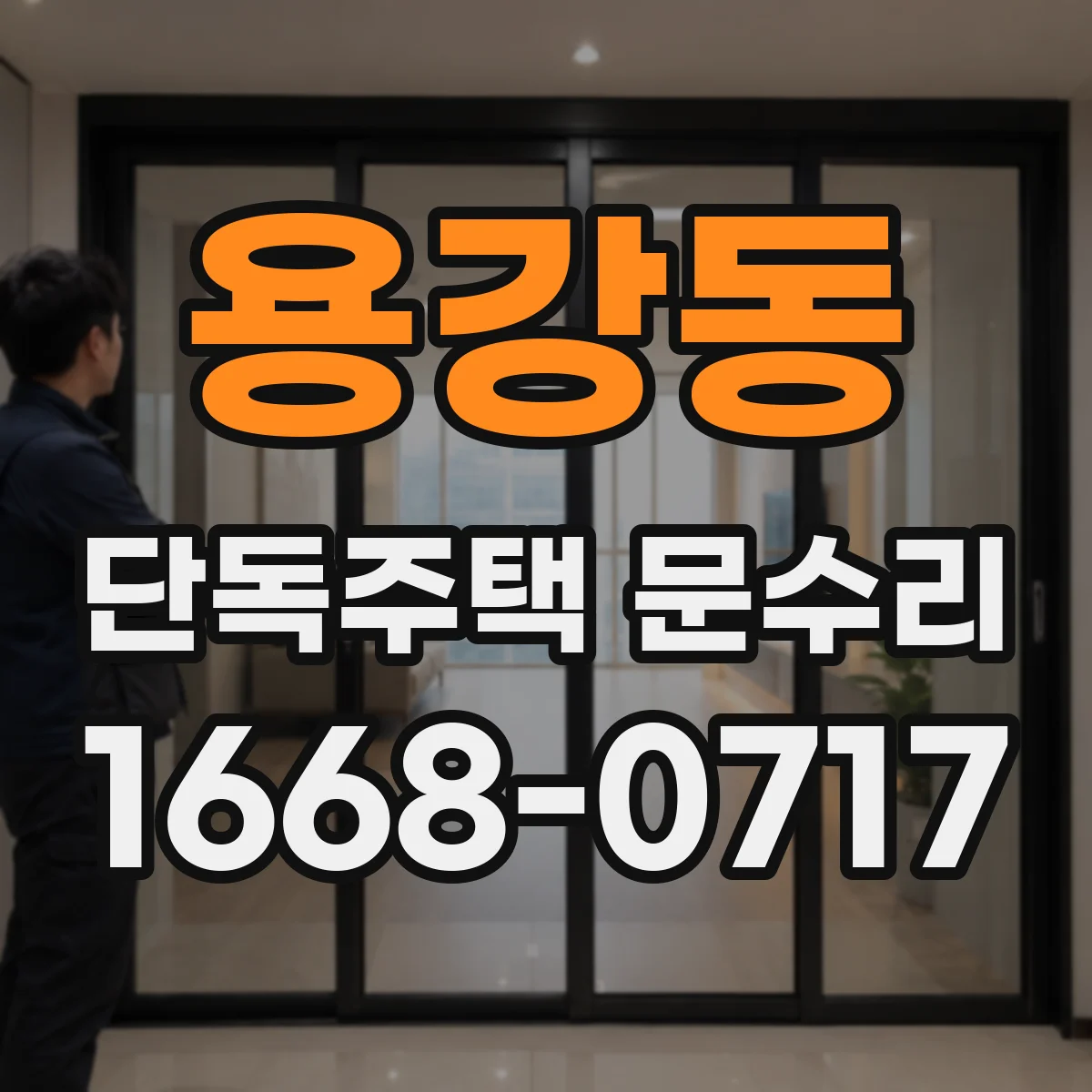 용강동 단독주택 문수리