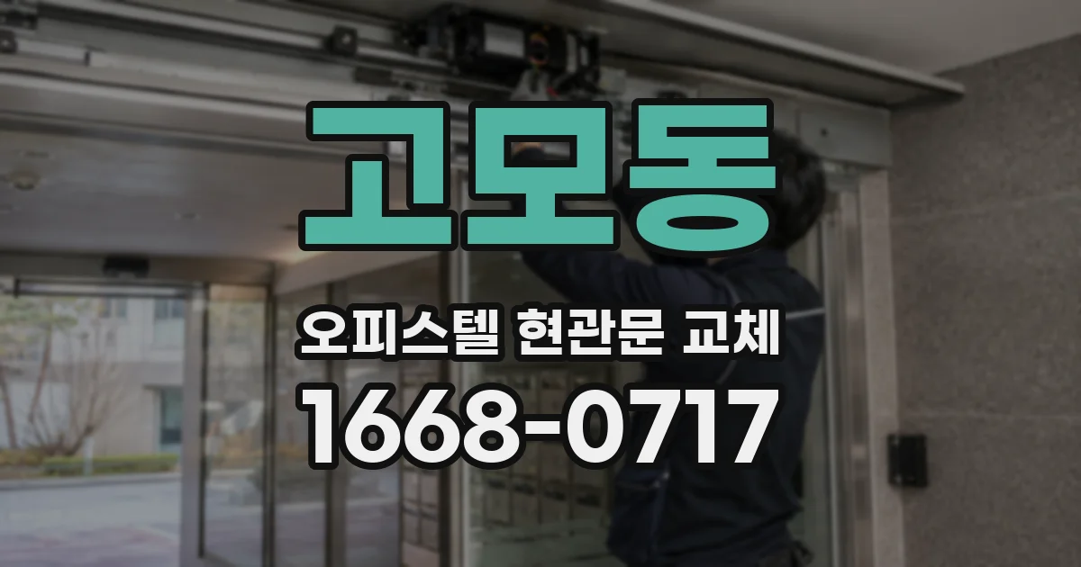 고모동 오피스텔 현관문 교체