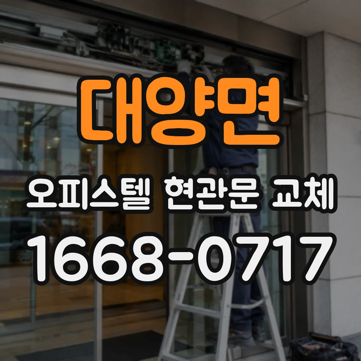 대양면 오피스텔 현관문 교체