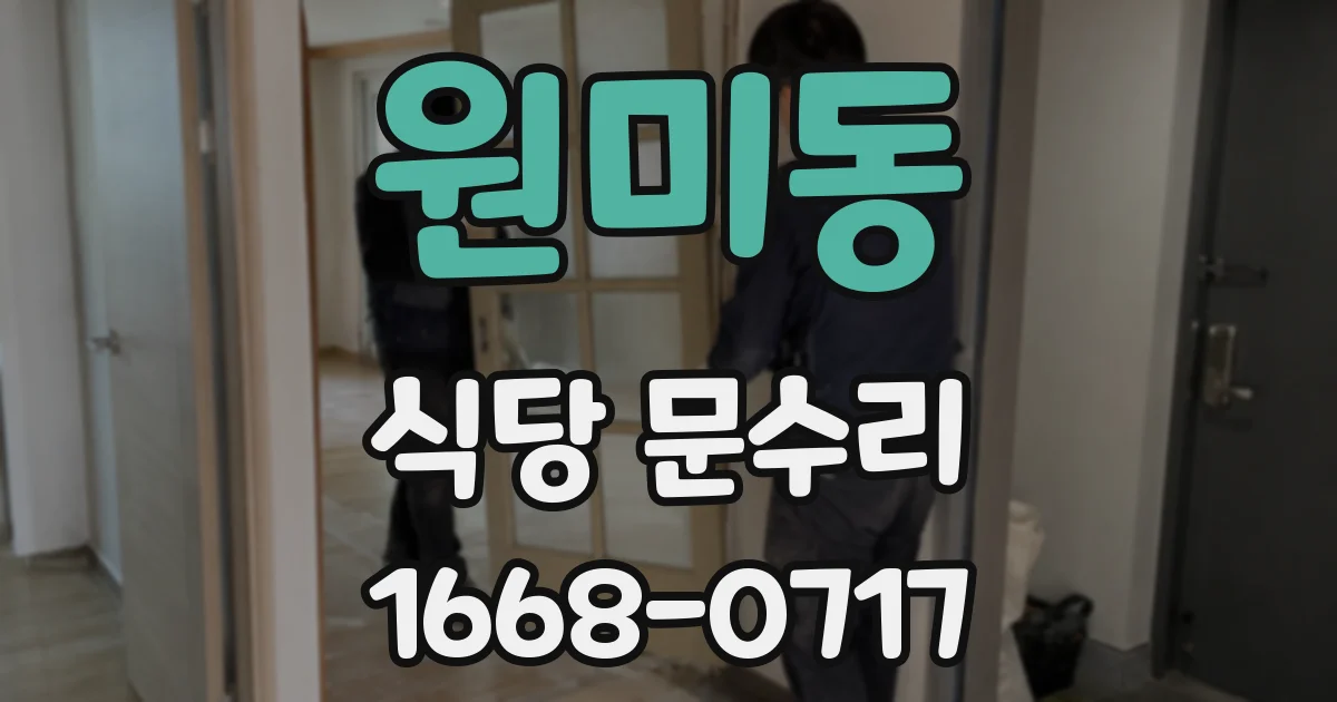 원미동 식당 문수리