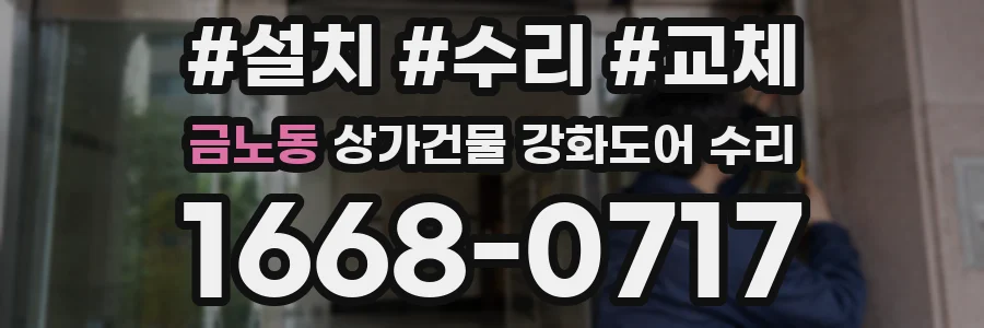 금노동 상가건물 강화도어 수리
