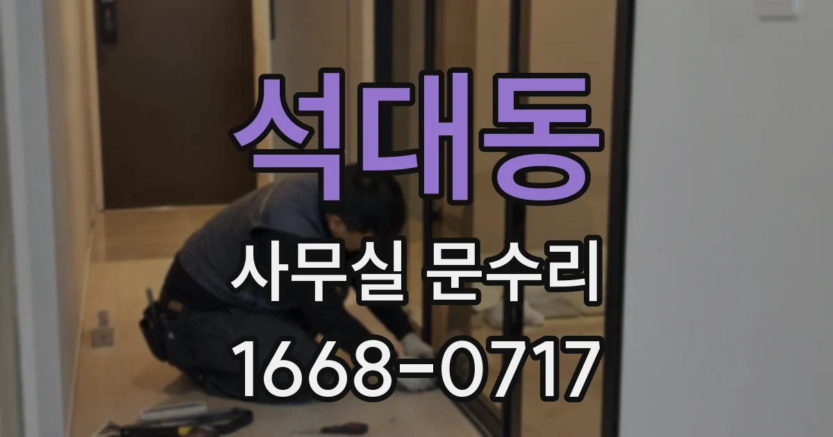 석대동 사무실 문수리
