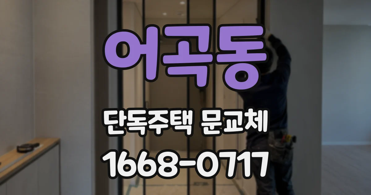 어곡동 단독주택 문교체