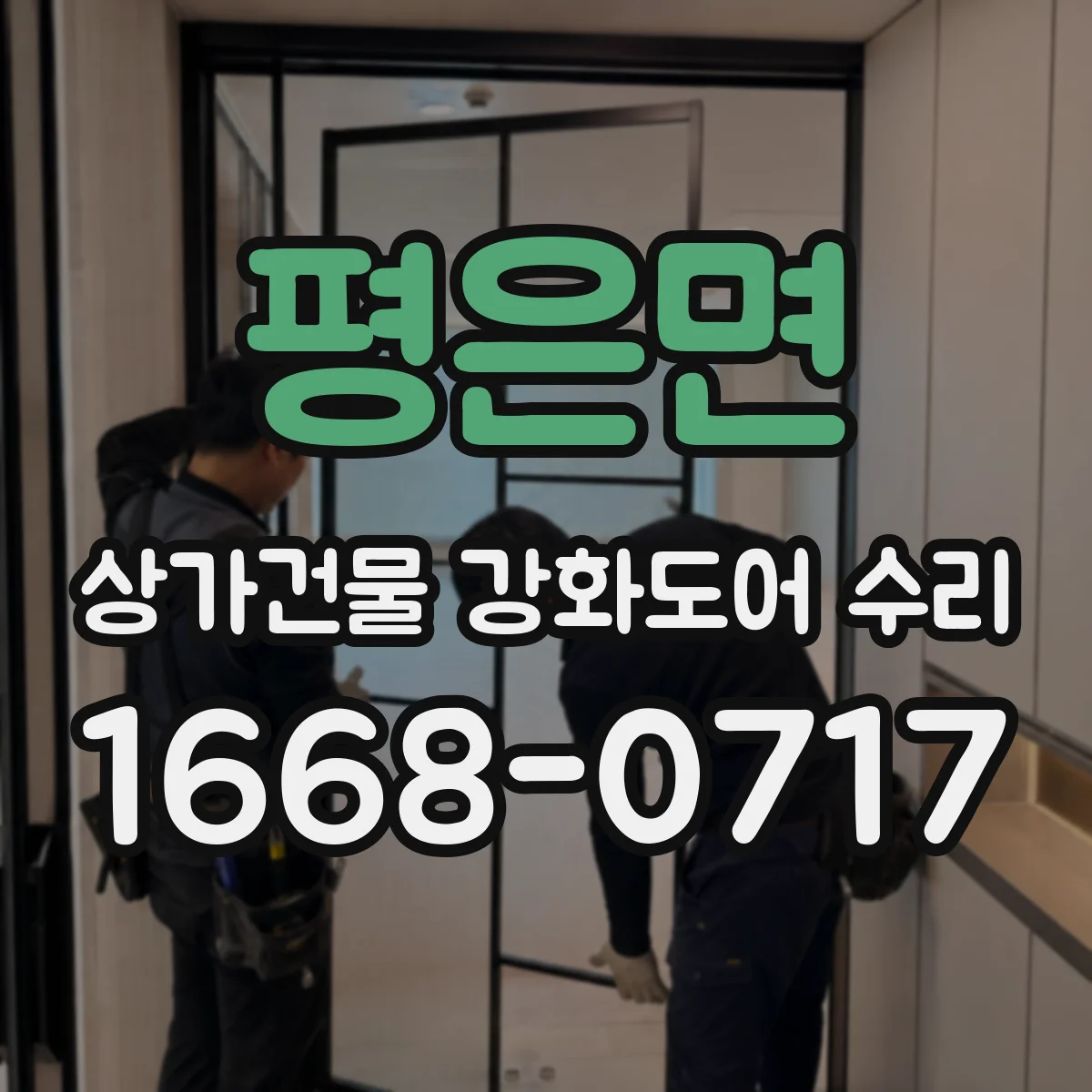 평은면 상가건물 강화도어 수리