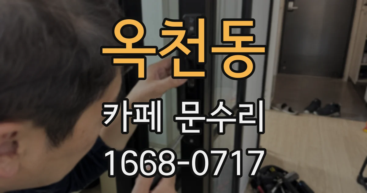 옥천동 카페 문수리